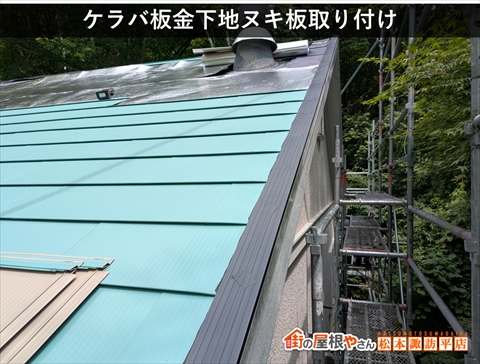 茅野市白樺高原別荘屋根カバー工法　ケラバ板金の下地取り付け
